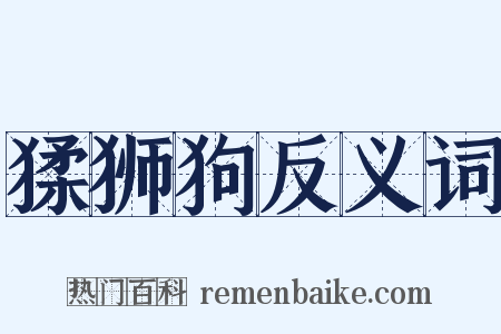 猱狮狗反义词是什么意思的图片